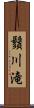 鬚川滝 Scroll