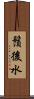 鬚後水 Scroll