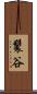 鬟谷 Scroll