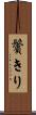 鬢きり Scroll