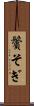 鬢そぎ Scroll