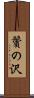 鬢の沢 Scroll