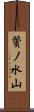 鬢ノ水山 Scroll