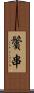 鬢串 Scroll