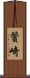 鬢崎 Scroll