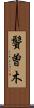 鬢曽木 Scroll