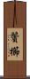 鬢櫛 Scroll