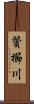 鬢櫛川 Scroll