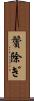鬢除ぎ Scroll