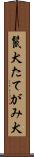鬣犬 Scroll