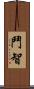 鬥智 Scroll