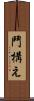 鬥構え Scroll
