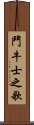 鬥牛士之歌 Scroll