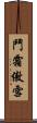 鬥霜傲雪 Scroll