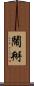 鬧掰 Scroll
