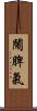 鬧脾氣 Scroll