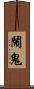 鬧鬼 Scroll