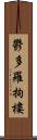 鬱多羅拘樓 Scroll