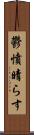 鬱憤晴らす Scroll