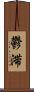 鬱滞 Scroll