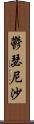 鬱瑟尼沙 Scroll