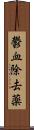 鬱血除去薬 Scroll