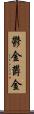 鬱金 Scroll