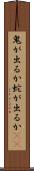 鬼が出るか蛇が出るか(io) Scroll
