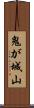 鬼が城山 Scroll