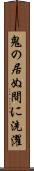 鬼の居ぬ間に洗濯 Scroll