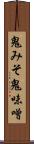 鬼みそ Scroll