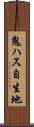 鬼ハス自生地 Scroll
