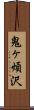 鬼ヶ煩沢 Scroll