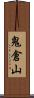 鬼倉山 Scroll