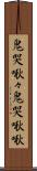 鬼哭啾々 Scroll