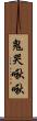 鬼哭啾啾 Scroll