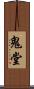 鬼堂 Scroll