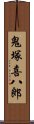 鬼塚喜八郎 Scroll