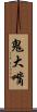 鬼大嘴 Scroll