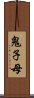 鬼子母 Scroll