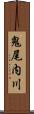 鬼尾内川 Scroll