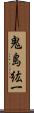 鬼島紘一 Scroll