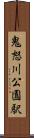 鬼怒川公園駅 Scroll