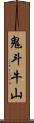 鬼斗牛山 Scroll