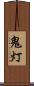 鬼灯 Scroll