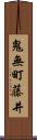 鬼無町藤井 Scroll