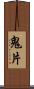鬼片 Scroll