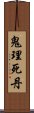 鬼理死丹 Scroll