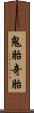 鬼胎 Scroll