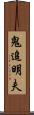 鬼追明夫 Scroll